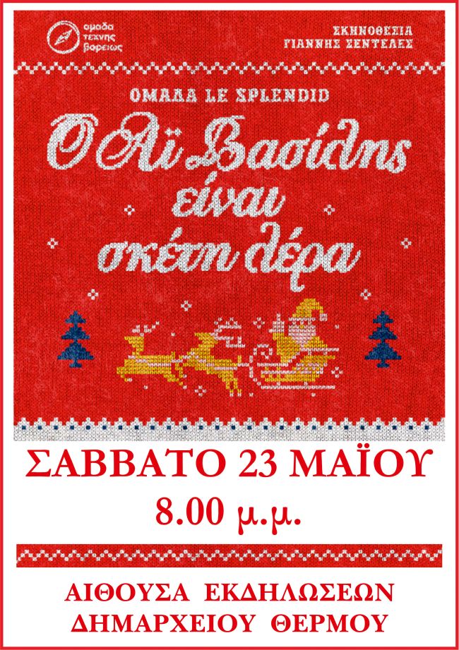 ΑΙ ΒΑΣΙΛΗΣ ΘΕΡΜΟ ΑΦΙΣΑ (002)