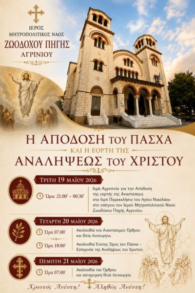 Απόδοση Πάσχα και Ανάληψη