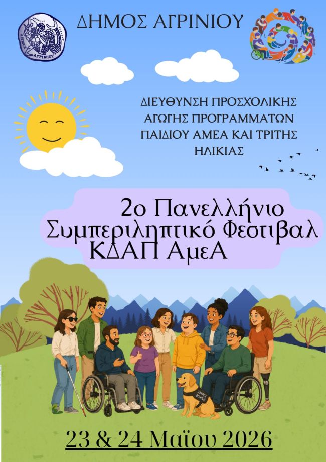 Αφίσα Φεστιβάλ ΚΔΑΠ ΑμεΑ