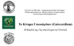 ΓΑΙΟΚΑΡΔΙΟ ΔΗΜΟΣ ΞΗΡΟΜΕΡΟΥ 1536x959