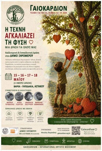 ΓΑΙΟΚΑΡΔΙΟ ΔΗΜΟΣ ΞΗΡΟΜΕΡΟΥ ΚΑΙ ΠΕΔ 1034x1536