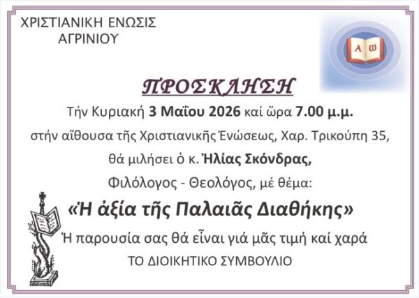 η αξία της Παλαιάς Διαθήκης