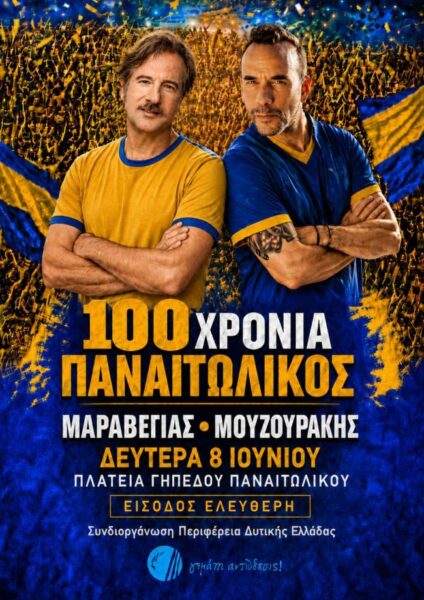 20260602 ΣΥΝΑΥΛΙΑ ΠΑΝΑΙΤΩΛΙΚΟΥ