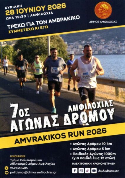 amvrakikos run 2026