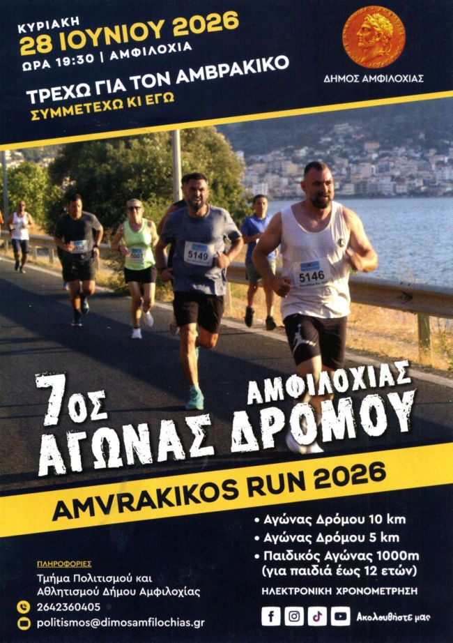 amvrakikos run 2026