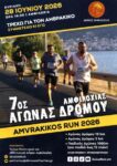 amvrakikos run 2026