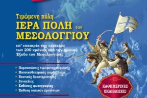 Τιμώμενη πόλη το Μεσολόγγι στη «Ναυτική Εβδομάδα Βόλου 2026» για τα 200 χρόνια από την Έξοδο