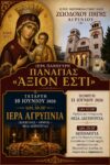 Άξιον Εστί 2026