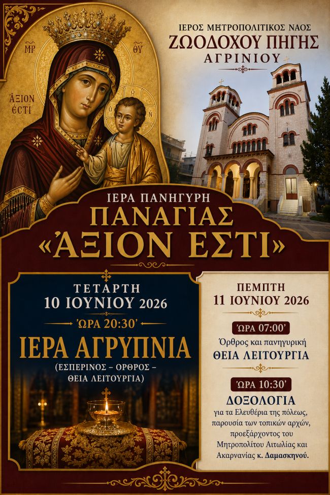 Άξιον Εστί 2026