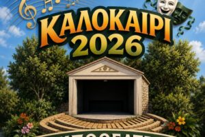 Το πρόγραμμα των παραστάσεων στο Δημοτικό Κηποθέατρο Αγρινίου