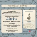 Αφίσα Αμφιλοχία