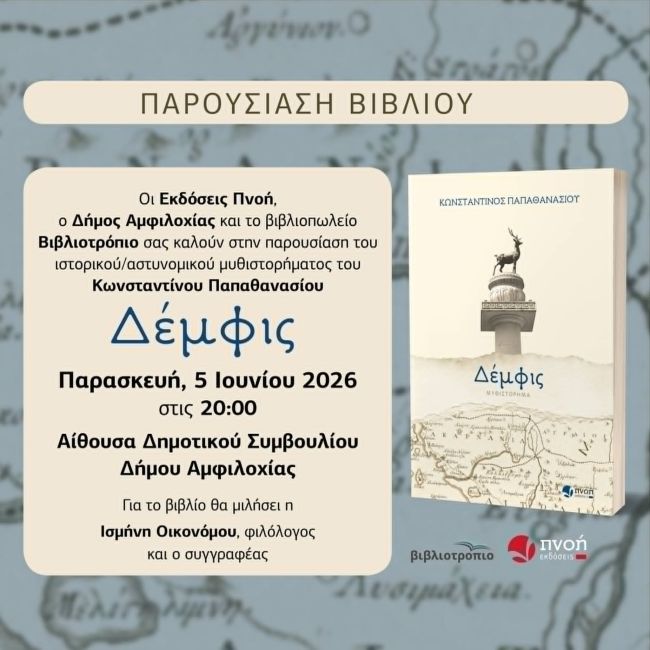 Αφίσα Αμφιλοχία