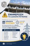 ΔΙΑΚΟΠΗ ΡΕΥΜΑΤΟΣ ΞΗΡΟΜΕΡΟΥ 19 ΙΟΥΝ 2026