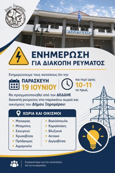 ΔΙΑΚΟΠΗ ΡΕΥΜΑΤΟΣ ΞΗΡΟΜΕΡΟΥ 19 ΙΟΥΝ 2026