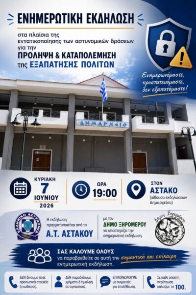 ΕΝΗΜΕΡΩΤΙΚΗ ΕΚΔΗΛΩΣΗ ΔΗΜΟΣ ΞΗΡΟΜΕΡΟΥ 7 ΙΟΥΝ 2026