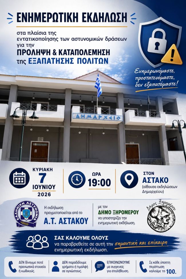 ΕΝΗΜΕΡΩΤΙΚΗ ΕΚΔΗΛΩΣΗ ΔΗΜΟΣ ΞΗΡΟΜΕΡΟΥ 7 ΙΟΥΝ 2026