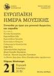 ΗΜΕΡΑ ΜΟΥΣΙΚΗΣ (1)