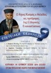 ΜΟΝΗ ΑΓΙΟΥ ΚΟΣΜΑ ΕΚΔΗΛΩΣΗ ΑΦΙΣΑ