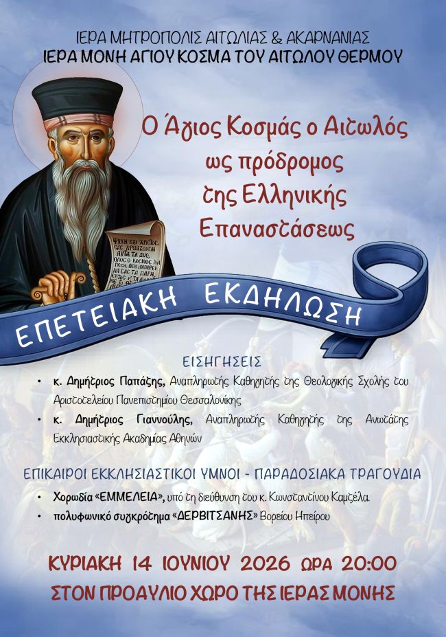ΜΟΝΗ ΑΓΙΟΥ ΚΟΣΜΑ ΕΚΔΗΛΩΣΗ ΑΦΙΣΑ