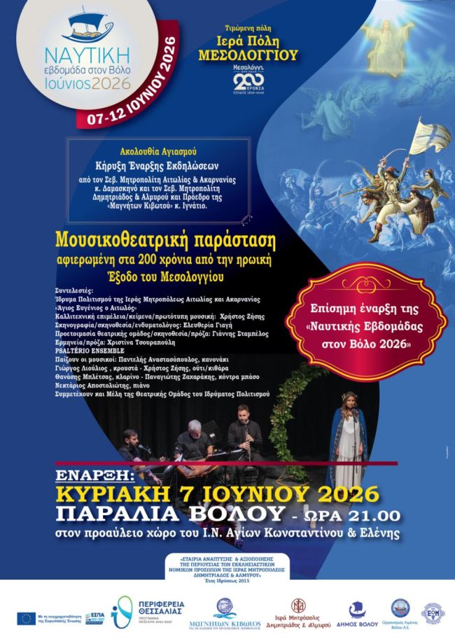 ΝΑΥΤΙΚΗ ΕΒΔΟΜΑΔΑ ΒΟΛΟΥ 2026