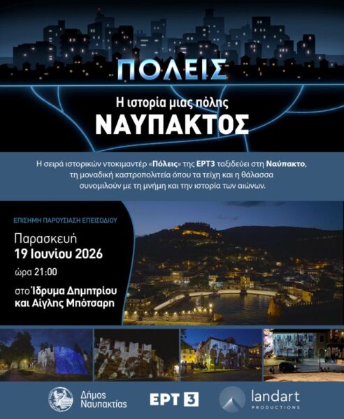 ΠΟΛΕΙΣ ΝΑΥΠΑΚΤΟΣ