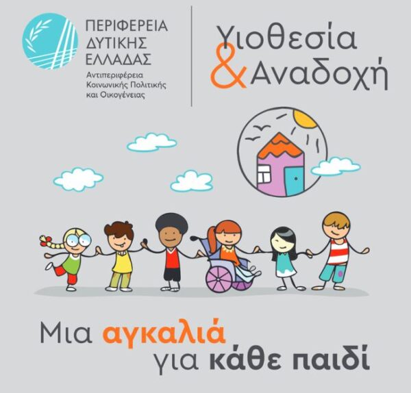 20260708 Υιοθεσία και Αναδοχή