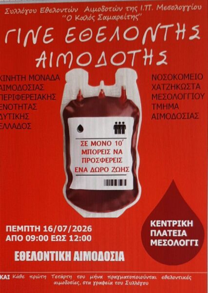 20260714 Εθελοντική αιμοδοσία