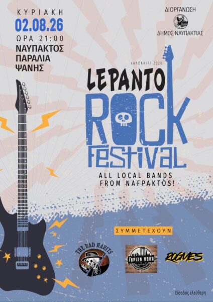 ΑΦΙΣΑ lepanto rock festival ΚΥΡΙΑΚΗ