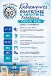 ΑΦΙΣΑ ΓΙΑ ΙΟΥΛΙΟΣ 2026