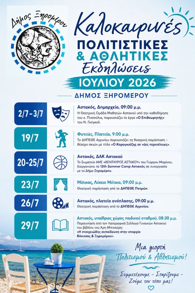 ΑΦΙΣΑ ΓΙΑ ΙΟΥΛΙΟΣ 2026