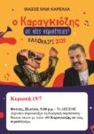 ΑΦΙΣΑ ΔΗΠΕΘΕ ΑΓΡΙΝΙΟΥ ΚΑΡΕΛΛΑΣ ΦΥΤΕΙΕΣ