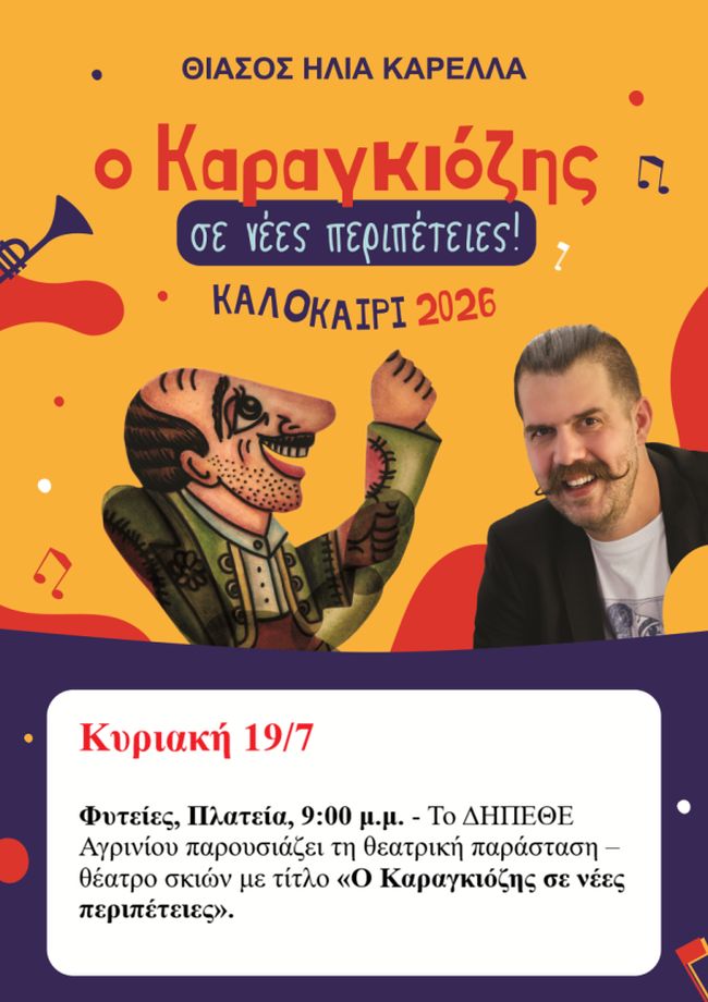 ΑΦΙΣΑ ΔΗΠΕΘΕ ΑΓΡΙΝΙΟΥ ΚΑΡΕΛΛΑΣ ΦΥΤΕΙΕΣ