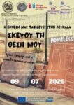ΑΦΙΣΑ ΛΕΥΚΑΔΑ ΕΚΘΕΣΗ ΖΩΓΡΑΦΙΚΗΣ