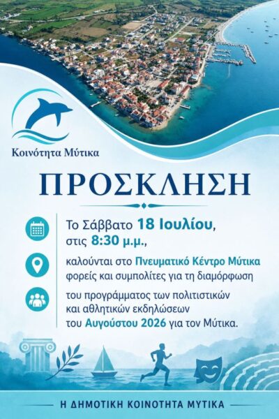 ΑΦΙΣΑ ΠΡΟΣΚΛΗΣΗ ΓΙΑ ΕΚΔΗΛΩΣΕΙΣ 15 ΙΟΥΛ 2026