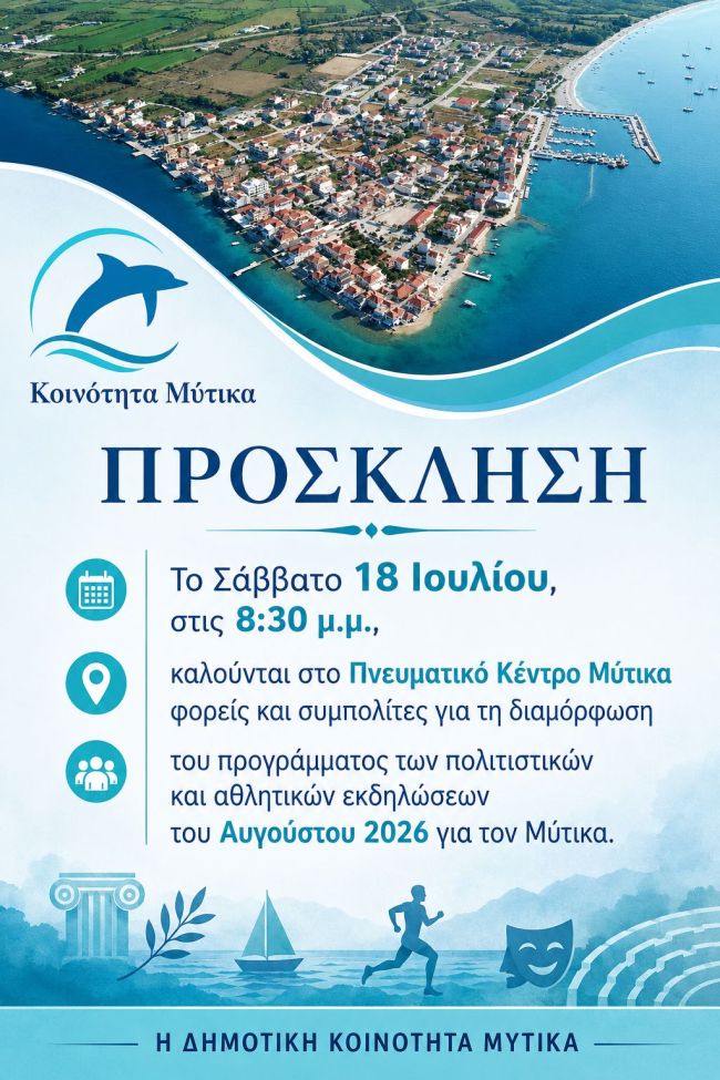ΑΦΙΣΑ ΠΡΟΣΚΛΗΣΗ ΓΙΑ ΕΚΔΗΛΩΣΕΙΣ 15 ΙΟΥΛ 2026