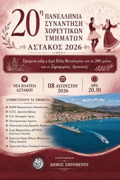 ΑΦΙΣΑ ΧΟΡΕΥΤΙΚΑ ΑΣΤΑΚΟΣ 8 ΑΥΓ 2026
