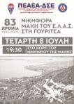 ΑΦΙΣΑ ΜΑΧΗ ΓΟΥΡ 2026