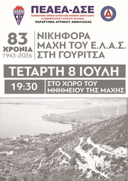 ΑΦΙΣΑ ΜΑΧΗ ΓΟΥΡ 2026