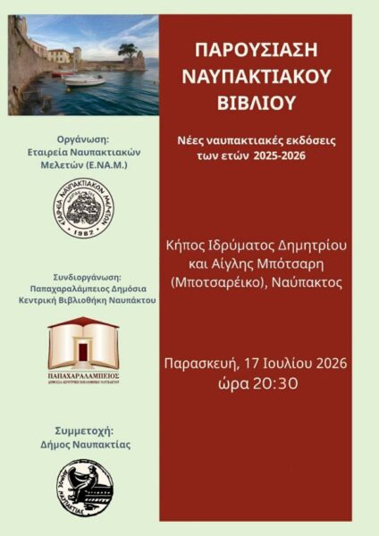 ΒΙΒΛΙΟΘΗΚΗ ΕΤΑΙΡΕΙΑ ΝΑΥΠΑΚΤΙΑΚΩΝ ΜΕΛΕΤΩΝ
