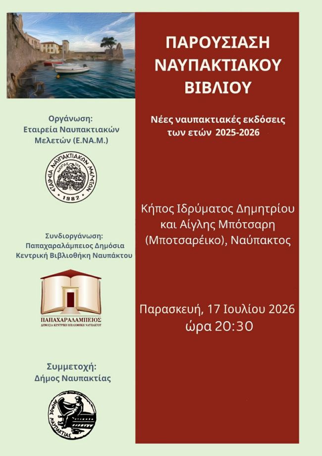 ΒΙΒΛΙΟΘΗΚΗ ΕΤΑΙΡΕΙΑ ΝΑΥΠΑΚΤΙΑΚΩΝ ΜΕΛΕΤΩΝ