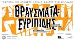 ΘΡΑΥΣΜΑΤΑ
