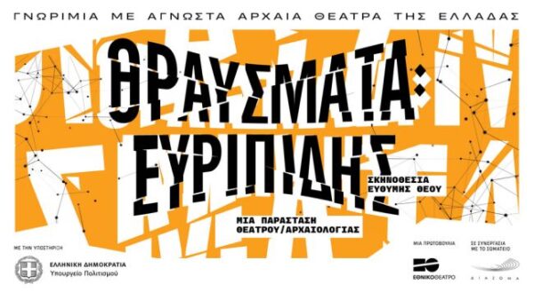 ΘΡΑΥΣΜΑΤΑ