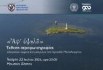 ΠΡΟΣΚΛΗΣΗ ΑΕΡΟΦΩΤΟΓΡΑΦΙΑΣ