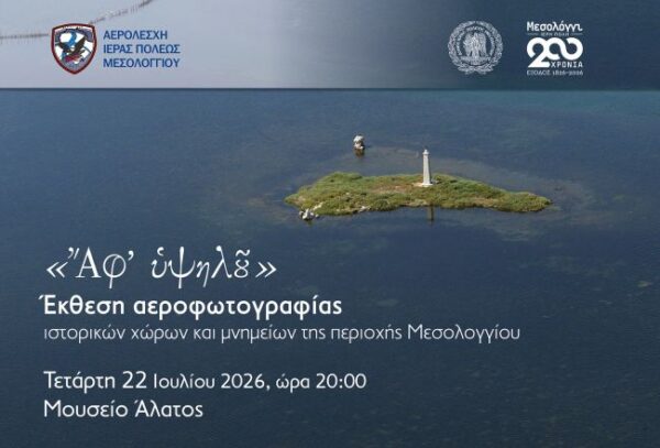 ΠΡΟΣΚΛΗΣΗ ΑΕΡΟΦΩΤΟΓΡΑΦΙΑΣ