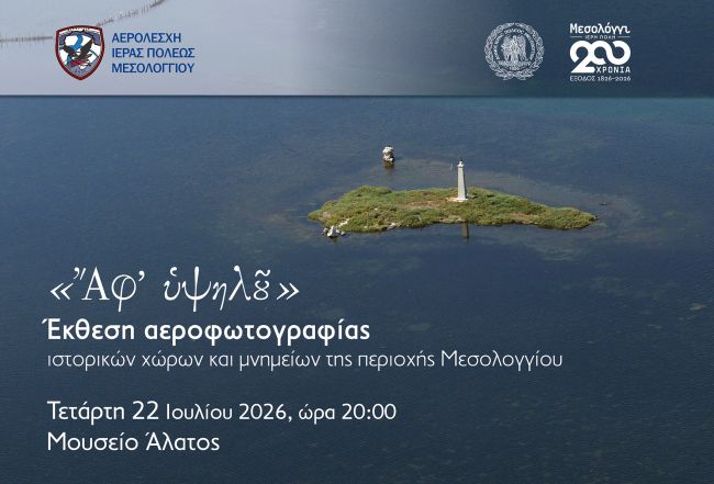 ΠΡΟΣΚΛΗΣΗ ΑΕΡΟΦΩΤΟΓΡΑΦΙΑΣ