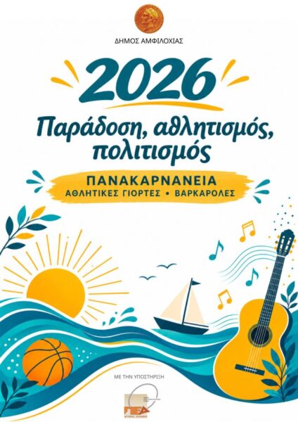 Πολιτιστικό καλοκαίρι 2026 ΑΦΙΣΑ