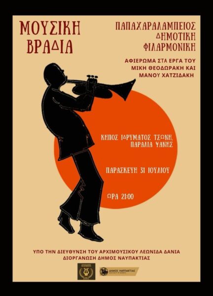 ΣΥΝΑΥΛΙΑ ΦΙΛΑΡΜΟΝΙΚΗΣ