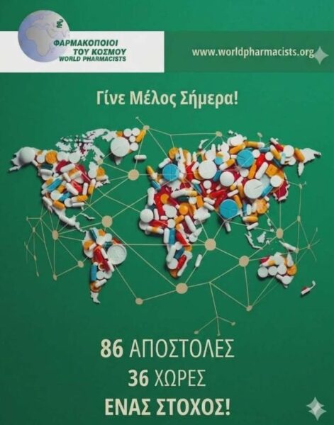 ΦΑΡΜΑΚΟΠΟΙΟΙ ΤΟΥ ΚΟΣΜΟΥ
