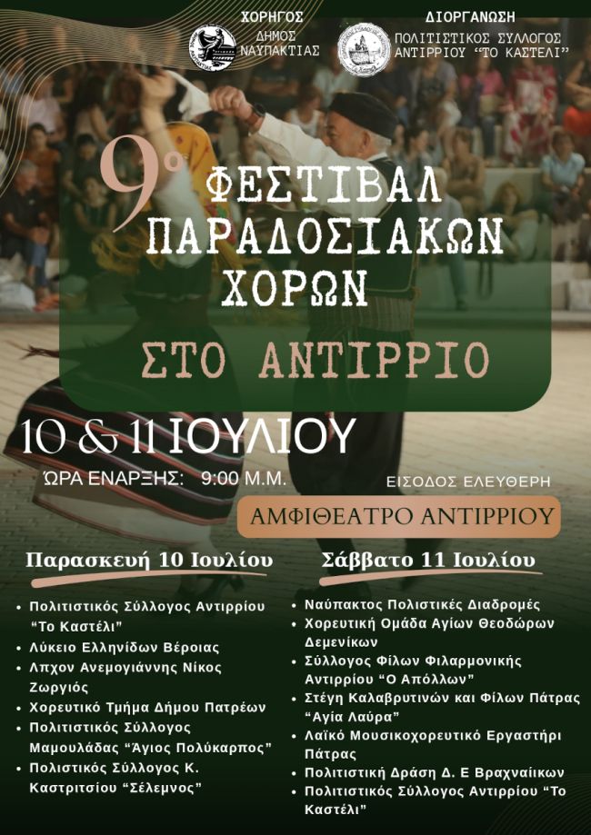 ΦΕΣΤΙΒΑΛ ΠΑΡΑΔΟΣΙΑΚΩΝ ΑΝΤΙΡΡΙΟ