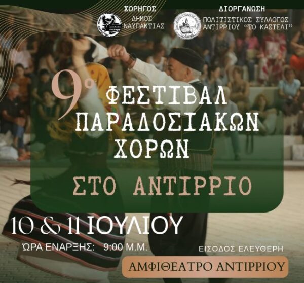 ΦΕΣΤΙΒΑΛ ΠΑΡΑΔΟΣΙΑΚΩΝ ΑΝΤΙΡΡΙΟ 1